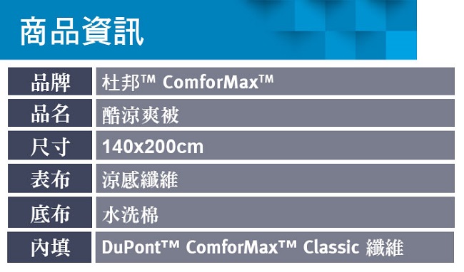 海夫 EverSoft 美國 杜邦™ ComforMax™ 酷涼爽被-140x200cm