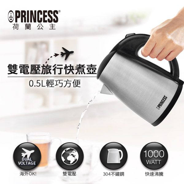 PRINCESS荷蘭公主0.5L雙電壓旅用快煮壺236029