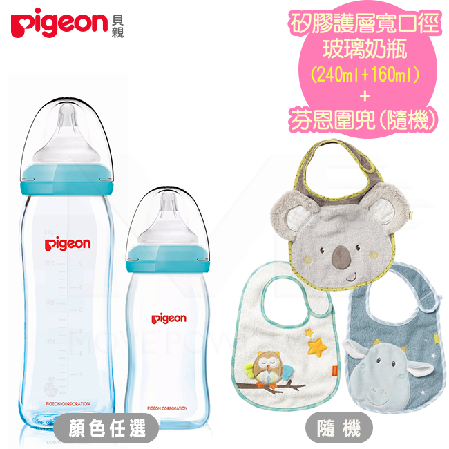 日本《Pigeon 貝親》矽膠護層寬口母乳實感玻璃奶瓶240ml+160ml(贈)圍兜