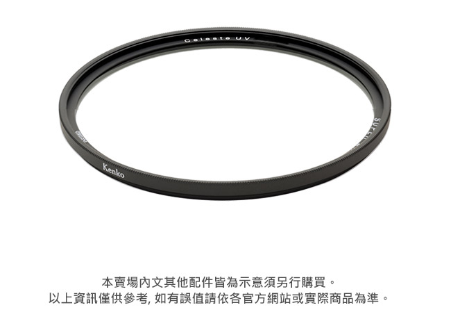 Kenko Celeste UV 時尚簡約頂級濾鏡 52mm