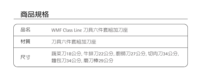 福利品｜德國WMF Class Line 刀具六件套組加刀座