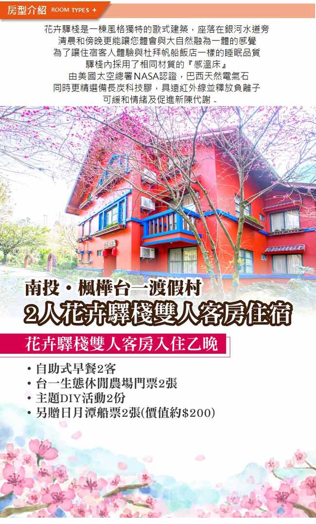 (南投埔里)楓樺台一渡假村 2人花卉驛棧客房住宿(含DIY+船票)