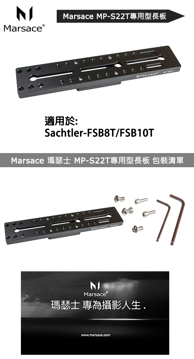 Marsace MP-S22T 沙雀專用22cm長板(公司貨)