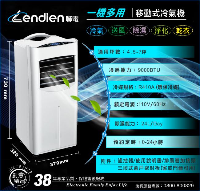 LENDIEN聯電 5-7坪冷專清淨除濕移動式冷氣機9000BTU(LD-2360C)