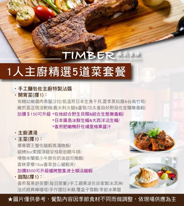 (台北)TIMBER 藏薪法餐酒館主廚精選5道菜套餐