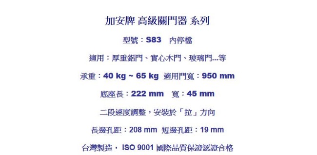 加安牌 S83 自動門弓器 內停檔門寬95cm 垂直安裝