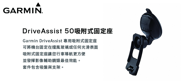 GARMIN DriveAssist 50 吸附式固定座