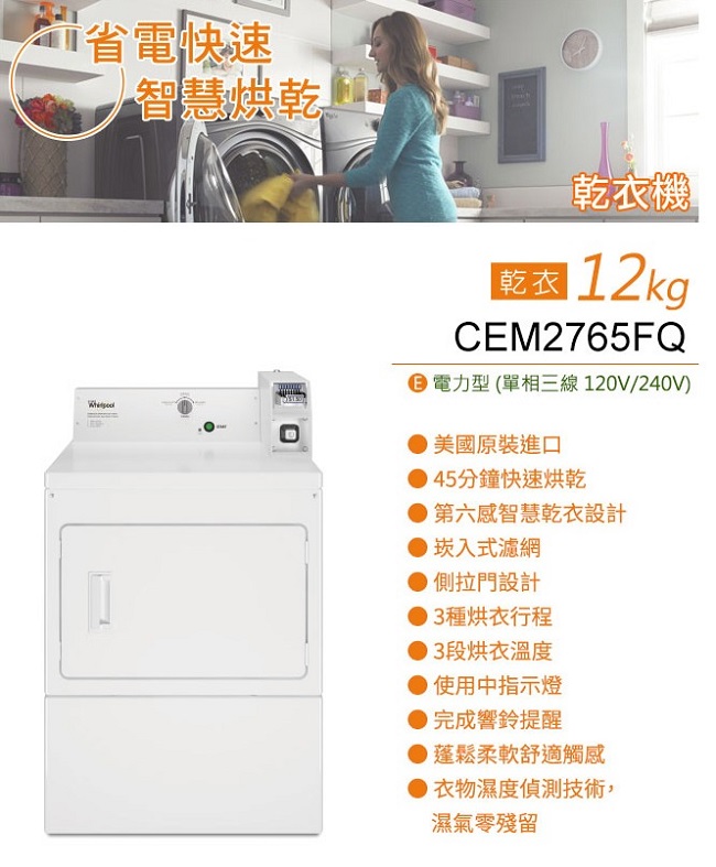 Whirlpool 惠而浦 12公斤商用投幣式 乾衣機 CEM2765FQ 線上刷卡免手續 另有 CAE2765FQ