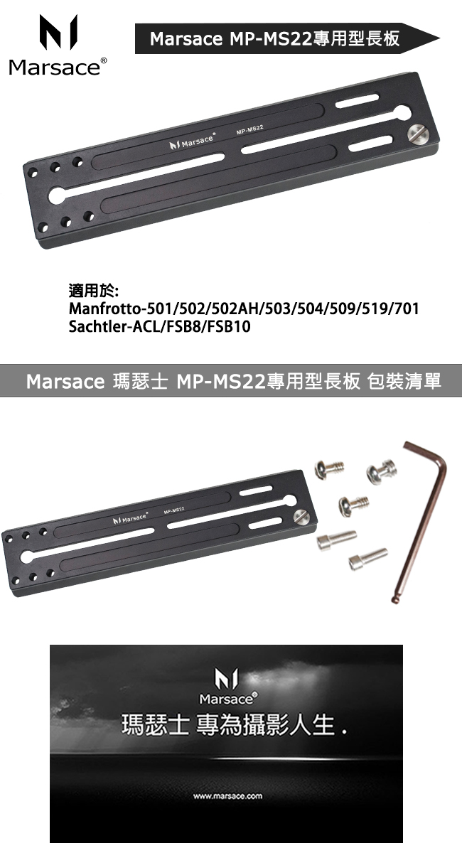 Marsace MP-MS22專用型長板(公司貨)