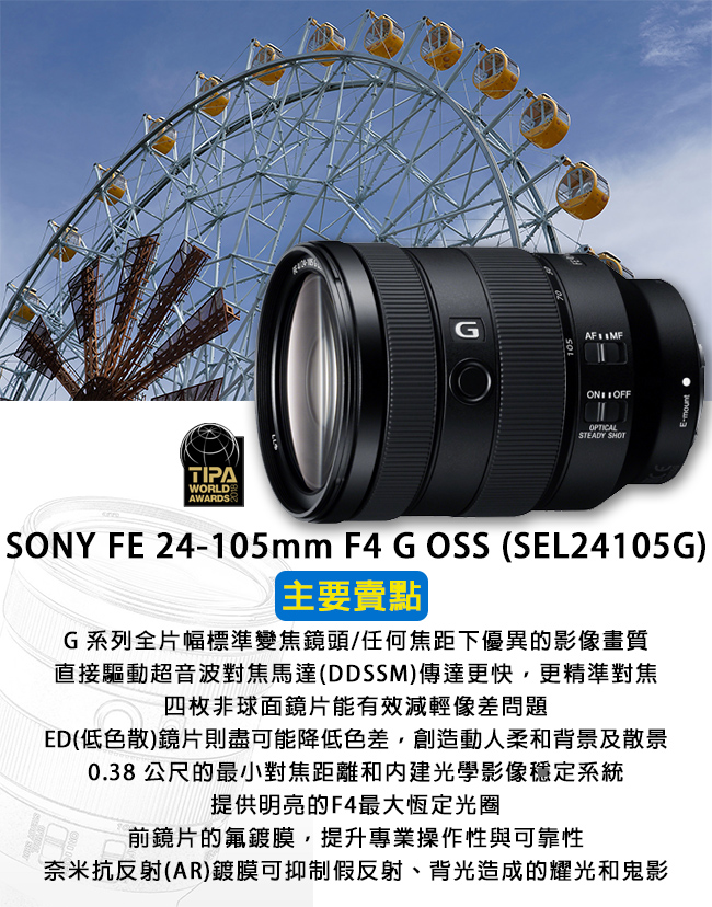 【快】SONY FE 24-105mm F4 G OSS 標準變焦鏡頭*(平輸)