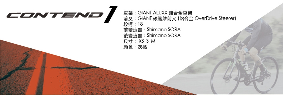 GIANT Contend 1 公路新鮮人第一台公路車