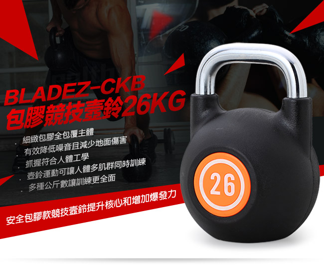 【BLADEZ】CKB包膠競技壼鈴-26KG