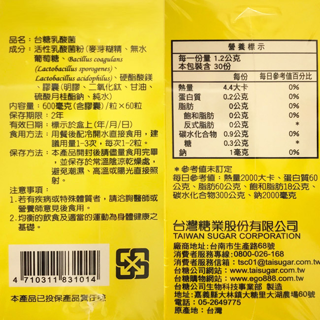 台糖 60粒裝乳酸菌膠囊(60粒/盒)