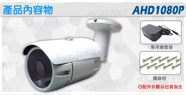 監視器攝影機 KINGNET 超星光級 日夜全彩黑光 防水槍型 SONY晶片 AHD