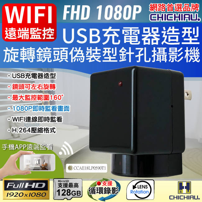【CHICHIAU】WIFI無線網路高清1080P旋轉鏡頭充電器造型-針孔微型攝影機