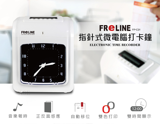 FReLINE 指針式微電腦打卡鐘 FP-C31