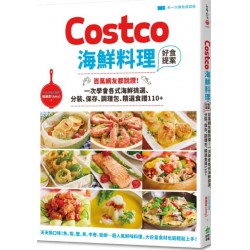 Costco海鮮料理好食提案