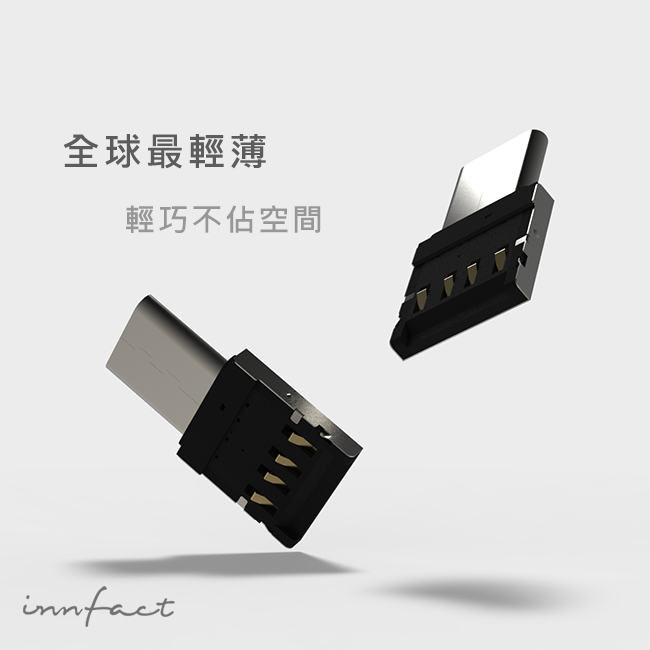 【innfact】 USB-C to USB-A 2.0 OTG 轉接器