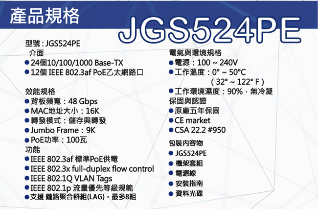 NETGEAR JGS524PE 24埠 Giga簡易網管PoE交換器