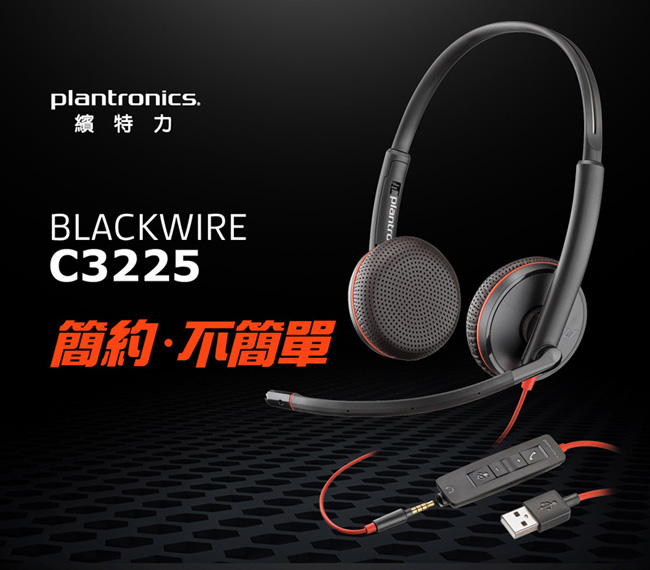 繽特力 Plantronics Blackwire C3225 雙耳頭戴式UC耳機