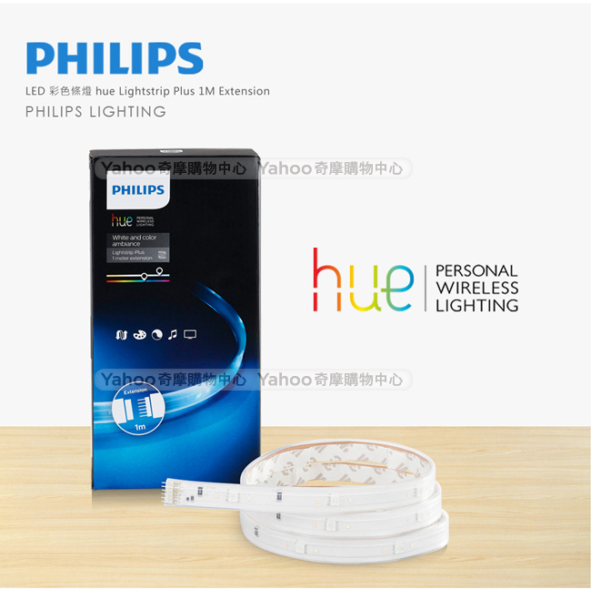 飛利浦 PHILIPS LIGHTING Hue無線智慧照明 LED彩色條燈(1米延伸)