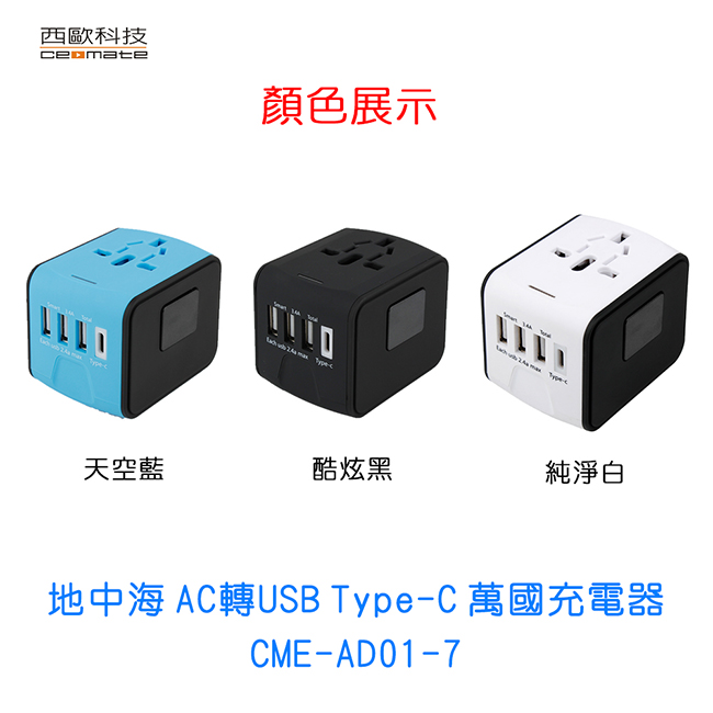 西歐科技地中海 AC轉USB Type-C萬國充電器CME-AD01-7