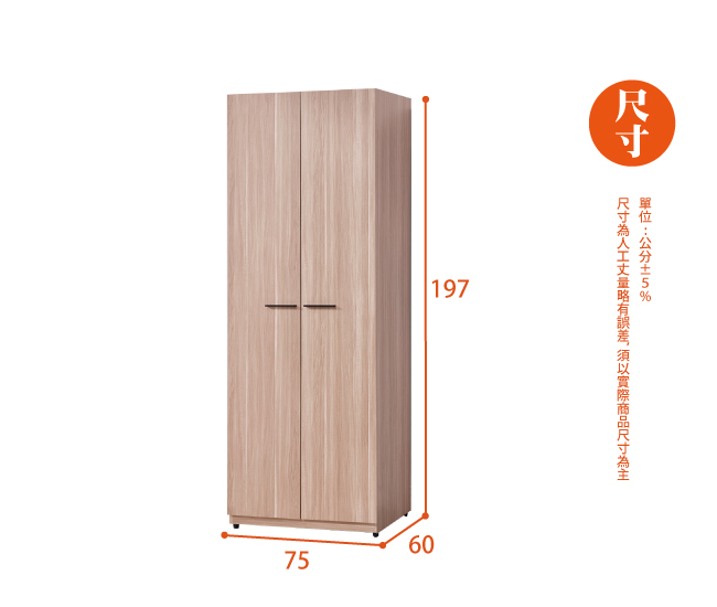 AS-辛西亞2.5尺雙吊衣櫥-75*60*197cm