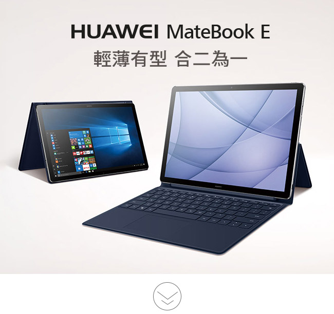 HUAWEI MateBook E 12吋二合一筆電(i5-7Y54/256G) | Yahoo奇摩購物中心