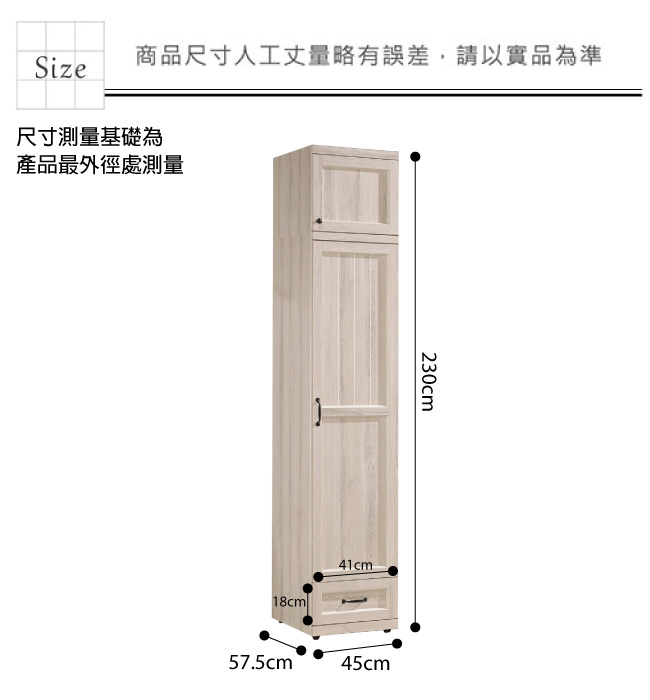 文創集 迪亞1.5尺開門加高衣櫃/收納櫃(吊衣桿＋單抽屜)-45x57.5x230cm免組