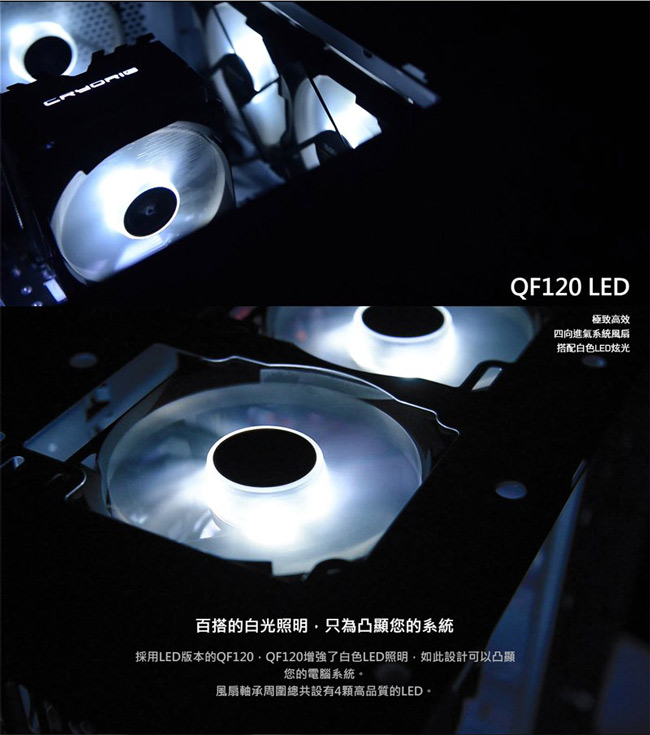 Cryorig 快睿 QF120 LED 12CM PWM風扇《高效版》