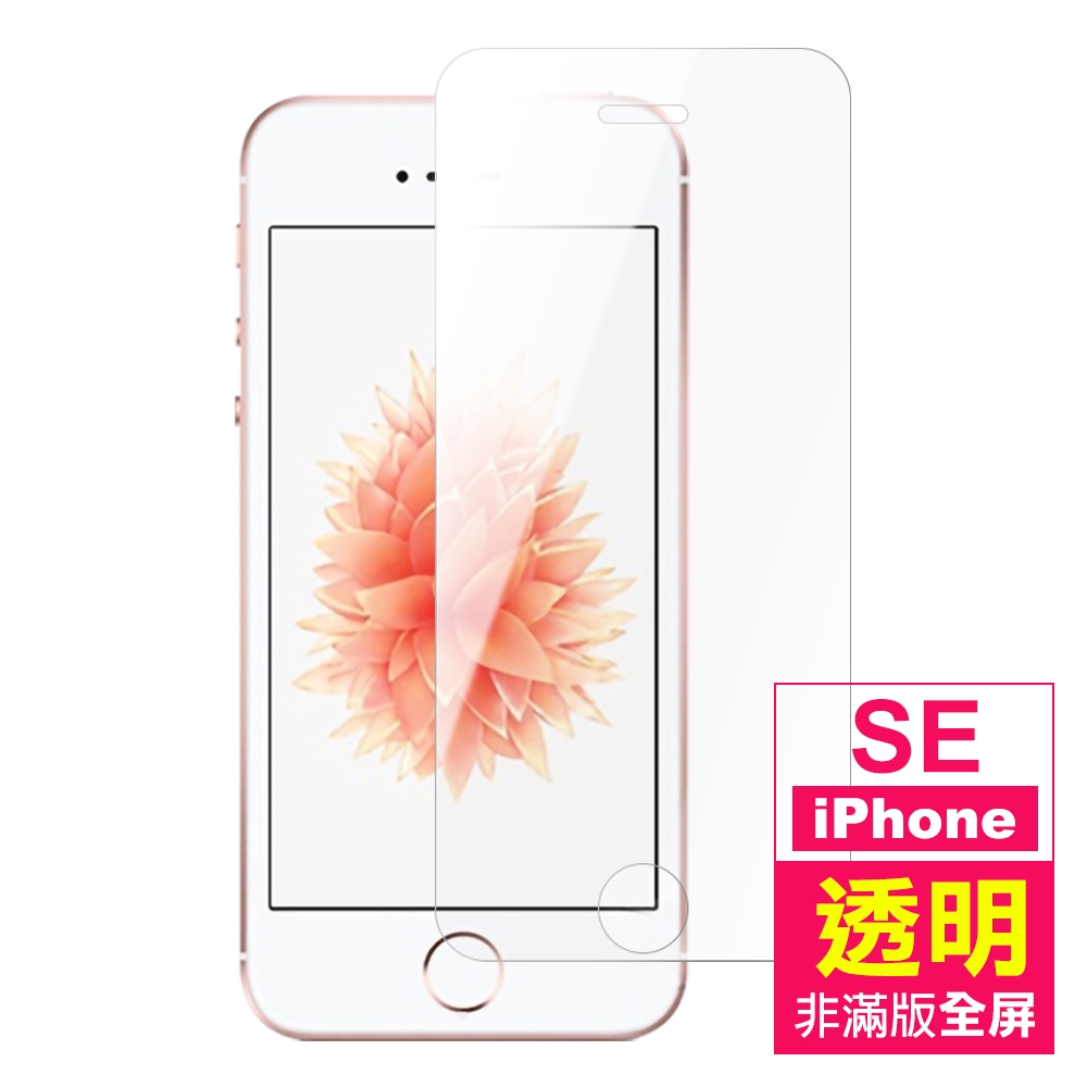 iPhone 5/5S/SE 透明 高清 全屏 鋼化玻璃膜 手機螢幕保護貼