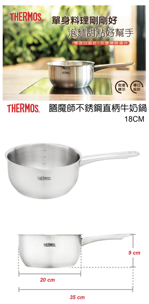 THERMOS膳魔師不鏽鋼直柄牛奶鍋18cm(MLK-S18)