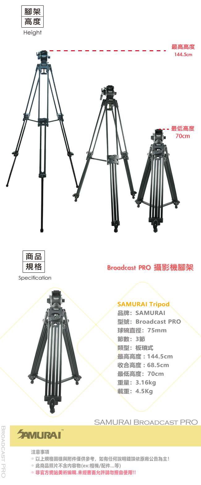 SAMURAI Broadcast PRO 攝影機腳架