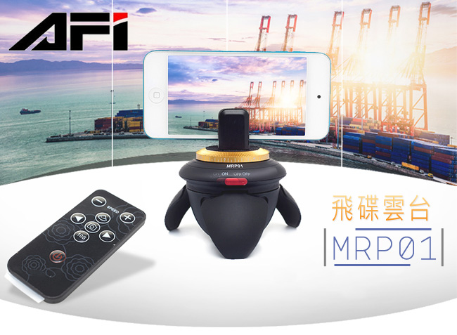 AFI 360度旋轉電動 飛碟雲台 MRP01