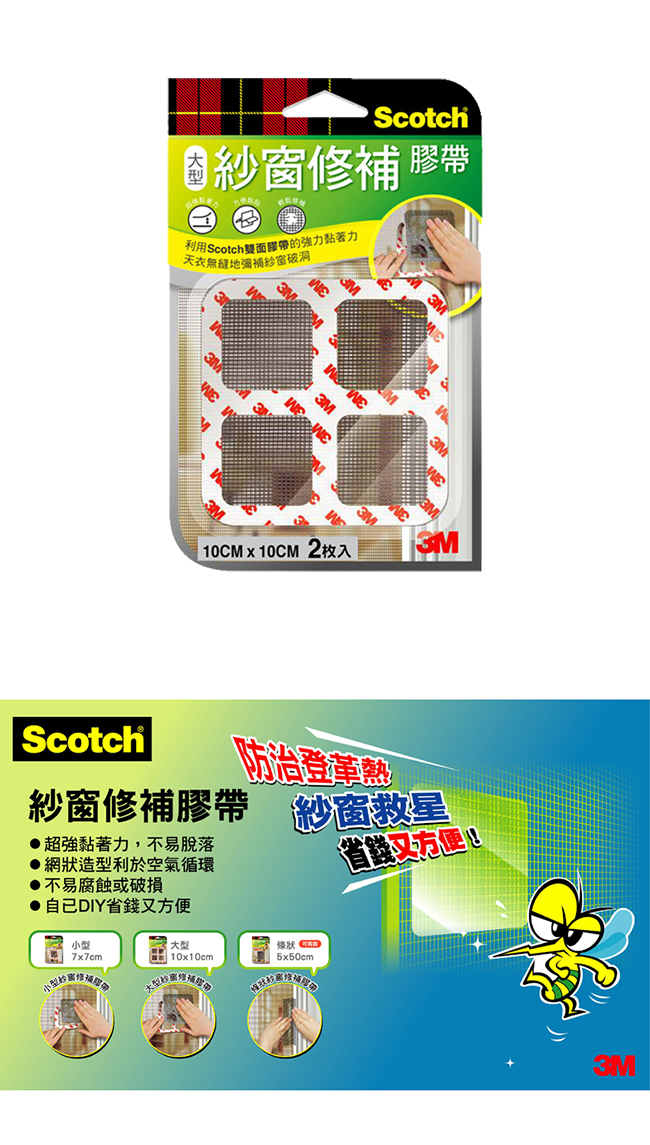 3M 超黏大型紗窗修補膠帶2枚入(方形 10x10 cm)