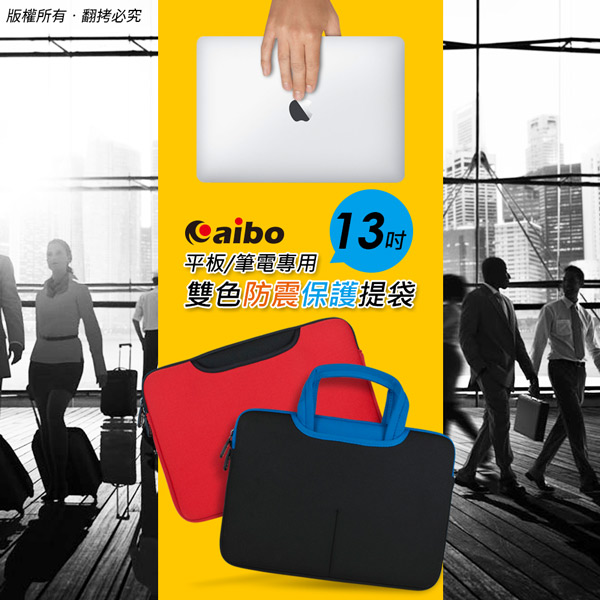 aibo 13吋平板/筆電適用 雙色防震保護提袋(PAB04)