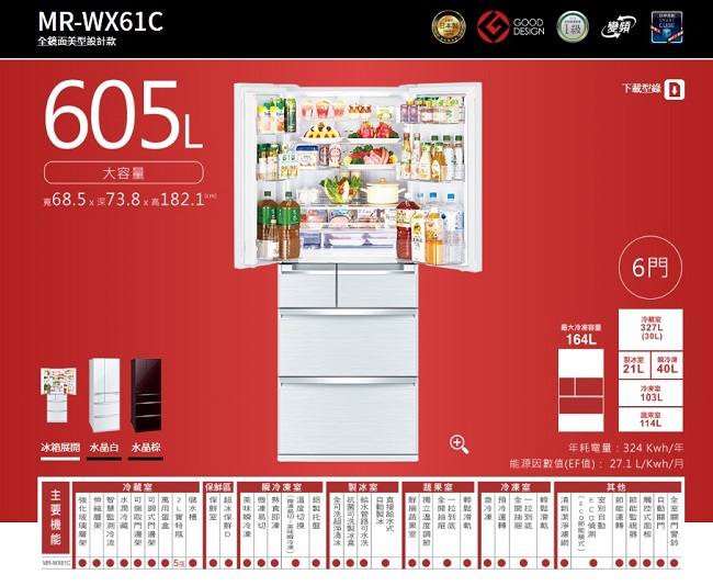 MITSUBISHI三菱 605L 1級變頻6門電冰箱 MR-WX61C 日本原裝