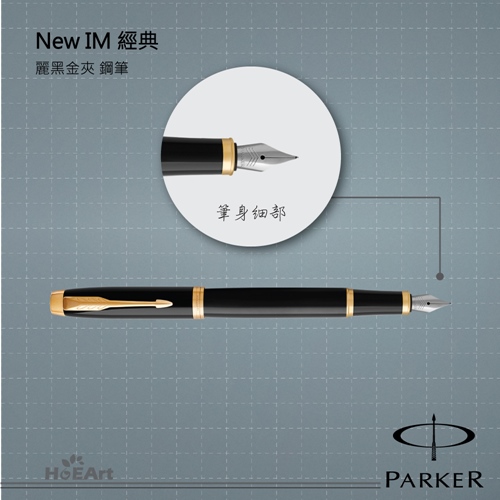 [客製刻字專區]PARKER NEW IM 麗黑金夾 鋼筆