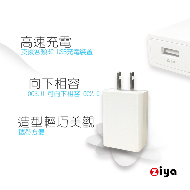 [ZIYA] iPhone / iPad USB QC3.0 快速充電器 動力款