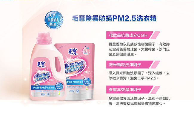 毛寶 除霉防蹣PM2.5洗衣精2KG(補)