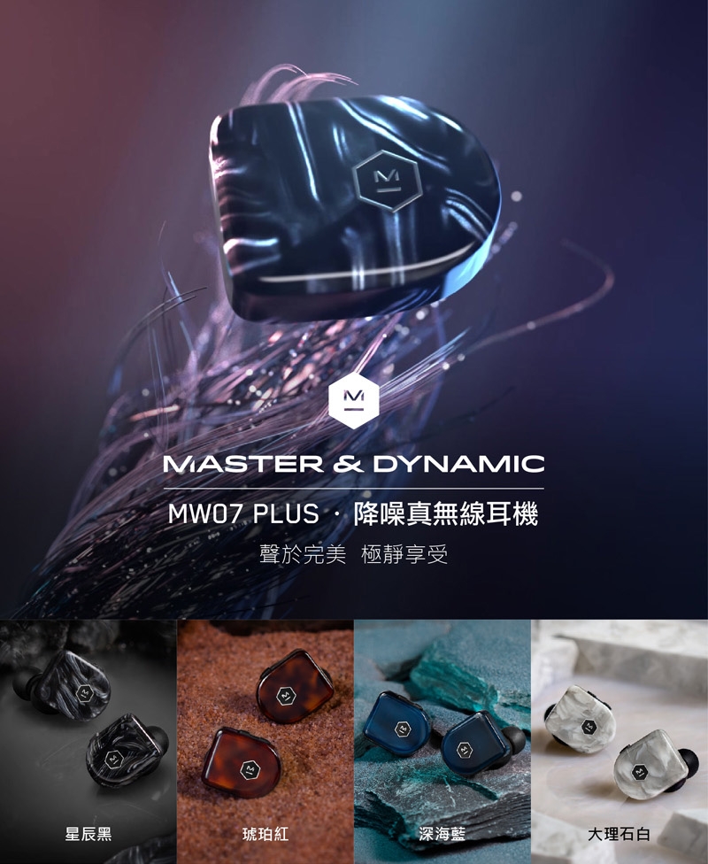 Master & Dynamic MW07 PLUS 真無線降噪音樂耳機