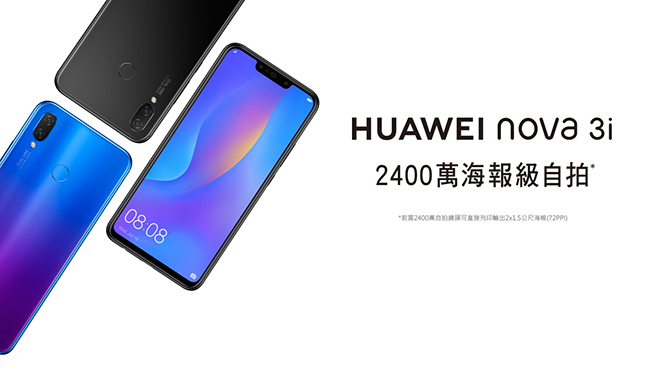 HUAWEI NOVA 3i 6.3吋 4G+128G 海報級自拍手機