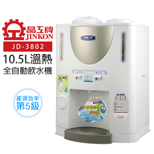 晶工牌 10.5L自動補水溫熱全自動飲水機 JD-3802