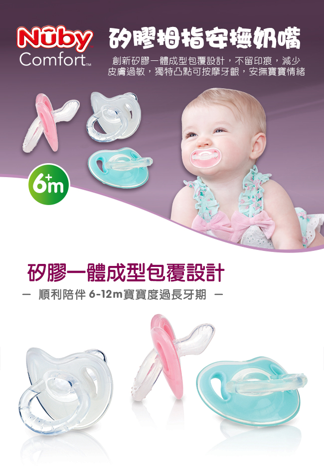 Nuby 矽膠拇指安撫奶嘴(附蓋)-Comfort package_白(6-12m)