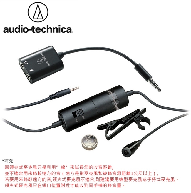 日本鐵三角Audio-Technica領夾式電容麥克風ATR3350iS(適智慧型手機)