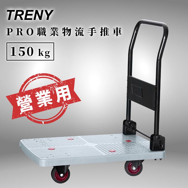 TRENY PRO職業物流手推車150kg