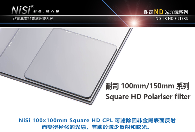 NiSi 耐司 HD CPL 方型偏光鏡 100x100mm-減1格