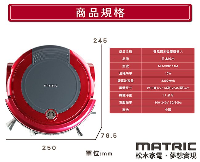 松木MATRIC智能掃地吸塵機器人(MU-VC0111M)