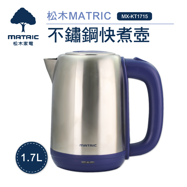 松木家電MATRIC-1.7L不鏽鋼快煮壺(MX-KT1715)