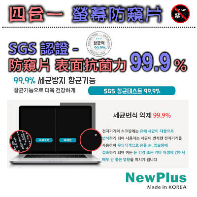 NewPlus 4合1 螢幕防窺片 24